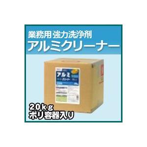 プロが認めた洗剤・強力洗浄剤 アルミクリーナー　業務用　20kg/ポリ容器入り　激安特価お掃除の必須アイテム 大掃除に最適 業務用洗剤