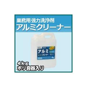 プロが認めた洗剤・強力洗浄剤 アルミクリーナー　業務用　4kg/ポリ容器入り　激安特価お掃除の必須アイテム 大掃除に最適 業務用洗剤