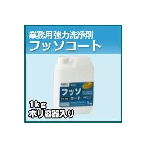 プロが認めた洗剤・強力洗浄剤 フッソコート　業務用　1kg/ポリ容器入り　激安特価お掃除の必須アイテム 大掃除に最適 業務用洗剤
