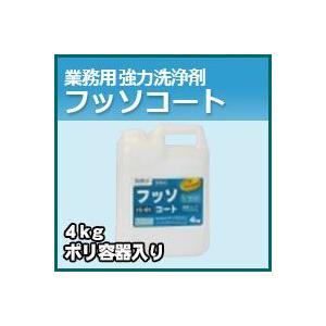 プロが認めた洗剤・強力洗浄剤 フッソコート 業務用 4kg/ポリ容器入り 激安特価お掃除の必須アイテム 大掃除に最適 業務用洗剤