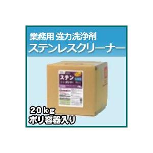 プロが認めた洗剤・強力洗浄剤 ステンレスクリーナー　業務用　20kg/ポリ容器入り　激安特価お掃除の必須アイテム 大掃除に最適 業務用洗剤