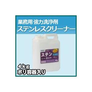 プロが認めた洗剤・強力洗浄剤 ステンレスクリーナー　業務用　4kg/ポリ容器入り　激安特価お掃除の必須アイテム 大掃除に最適 業務用洗剤