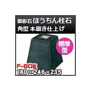 束石・塚石 ほうちん柱石　御影石角型（標準型）本磨き仕上げF-60 天端6寸 寸法（天×底×高）（ｍｍ）180×246×235mm