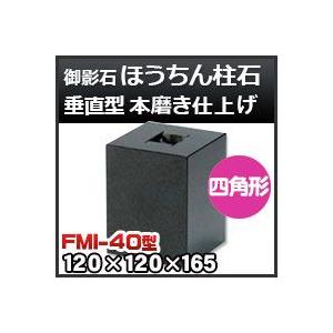 束石・塚石　ほうちん柱石　御影石垂直型（四角形）　本磨き仕上げFMI-40　天端4寸　寸法（天×底×高）（ｍｍ）120×120×165mm