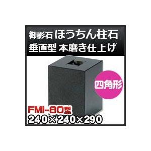 束石・塚石 ほうちん柱石　御影石垂直型（四角形）　本磨き仕上げFMI-80 天端8寸 寸法（天×底×高）（ｍｍ）240×240×290mm