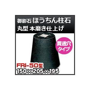 束石・塚石 ほうちん柱石　御影石丸型（貫通穴タイプ）本磨き仕上げFRI-50 天端5寸 寸法（天×底×高）（ｍｍ）150×205×195mm｜kenzai-yamasita