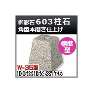 束石・塚石 603柱石角型（標準型）本磨き仕上げW-35 天端3.5寸 寸法（天×底×高）105×154×175mm｜kenzai-yamasita