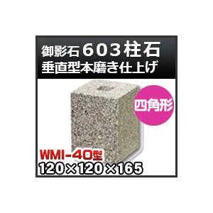 束石・塚石 603柱石垂直型（四角形）本磨き仕上げWMI-40 天端4寸 寸法（天×底×高）120×120×165mm｜kenzai-yamasita