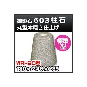 束石・塚石 603柱石丸型（標準型）本磨き仕上げWR-60 天端6寸 寸法（天×底×高）180×246×235mm