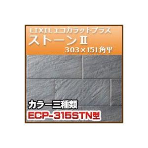 エコカラットプラス ストーンII 303×151角平 ECP−３１５ 303×151.5 22枚・11.5ｋｇ｜kenzai-yamasita