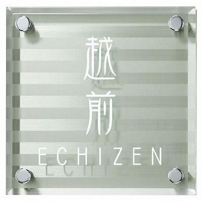 表札 戸建 ガラス表札 ネームプレート ファイングラスサイン　EFG-S-121C エクスタイル 激安表札