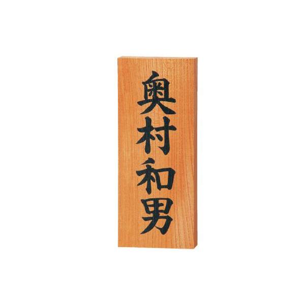 16日まで大幅値下げ中元に戻るよぷにぷにページケヤキの木札 激安表札 821 ケヤキ書き : グレーチング・表札・ポスト販売店 - 通販