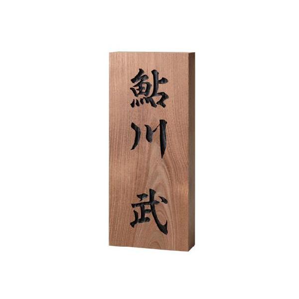 表札（木） 延寿（エンジュ）彫刻 862｜kenzai-yamasita