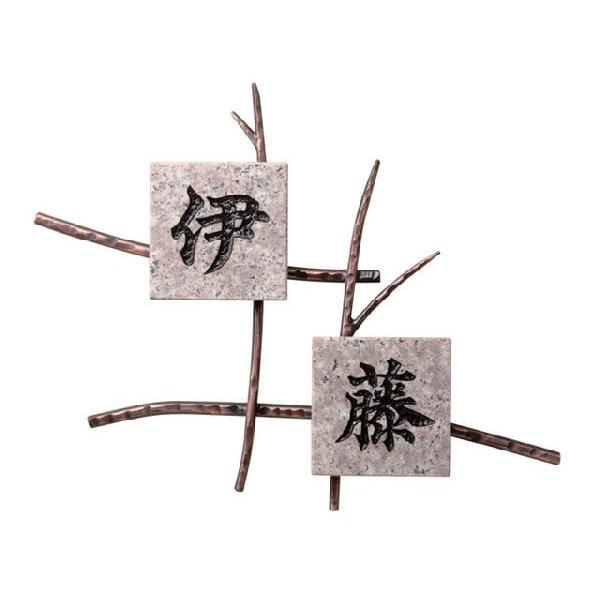 激安表札 コンビネーション IR-85 オブジェ：約315W×245H(mm)