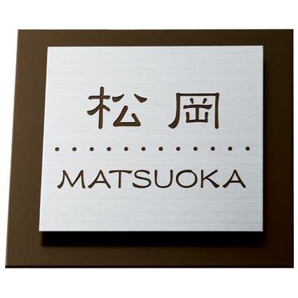 三協立山アルミ マイリッシュポール用表札 機能門柱用表札 ネーム