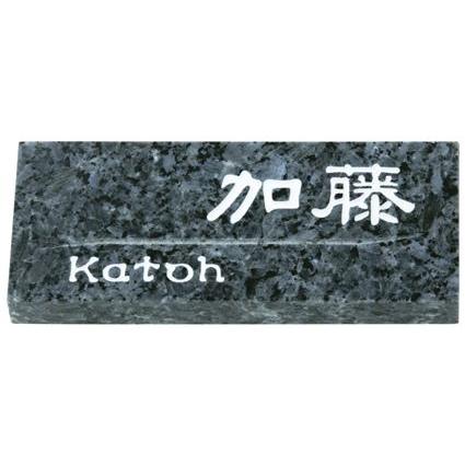天然石表札 ネームプレート 御影石（ミカゲ石）ストーンスタイルMS-SY