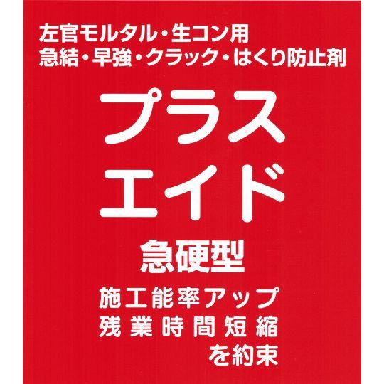 プラスエイド 急硬型 3kg 左官モルタル・生コン用 急結・早強