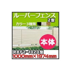 ルーバーフェンス２型本体RBF2-1020 H1,000mm×W1,974mm 四国化成｜kenzai-yamasita