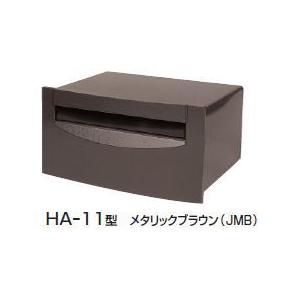 埋め込み郵便ポスト 郵便受け 三協立山アルミポスト HA-11型（１ブロックタイプ） メタリックブラウン ポスト本体