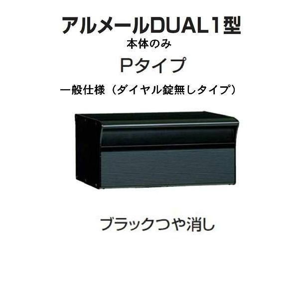 激安郵便ポスト 郵便受け 四国化成 埋込 アルメールDUAL1型Pタイプ ブラックつや消し 本体 ダイヤル無し