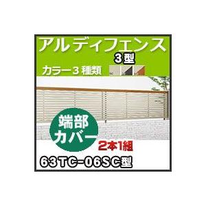 アルディフェンス３型端部カバー（２本１組）63TC-06SC H600mm 四国化成｜kenzai-yamasita