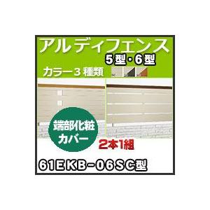 アルディフェンス５型・６型端部化粧カバー（２本１組）61EKB-06SC H600mm 四国化成｜kenzai-yamasita