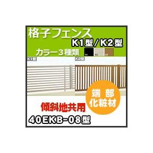 格子フェンス端部化粧材（2本1組）（傾斜地共用）40EKB-08 H800mm 四国化成｜kenzai-yamasita