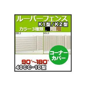 ルーバーフェンスＫ１型Ｋ２型コーナーカバー（90°〜180°）40CC-10 H1,000mm 四国化成｜kenzai-yamasita