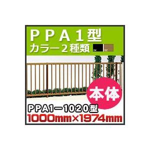 フェンス　ＰＰＡ１型本体（傾斜地共用）PPA1-1020 H1,000mm×W1,974mm 四国化成｜kenzai-yamasita