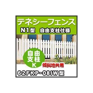 テネシーフェンスＮ１型自由支柱仕様自由支柱Ｋ（傾斜地共用）62FKP-08IW H800mm 四国化成｜kenzai-yamasita