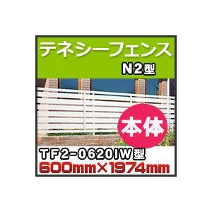 テネシーフェンスＮ２型本体TF2-0620IW H600mm×H1,974mm 四国化成｜kenzai-yamasita