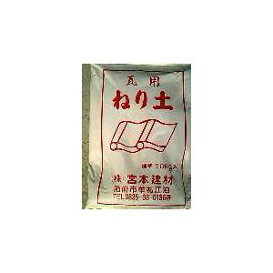 瓦用ねり土/２０ｋｇ　 (株)宮本建材社製 | 