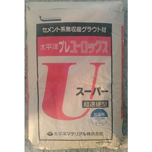 超速乾型・無収縮モルタル・セメント系無収縮グラウト材・プレユーロックススーパー／２５ｋｇ・太平洋マテリアル(株)社製品｜kenzai1449