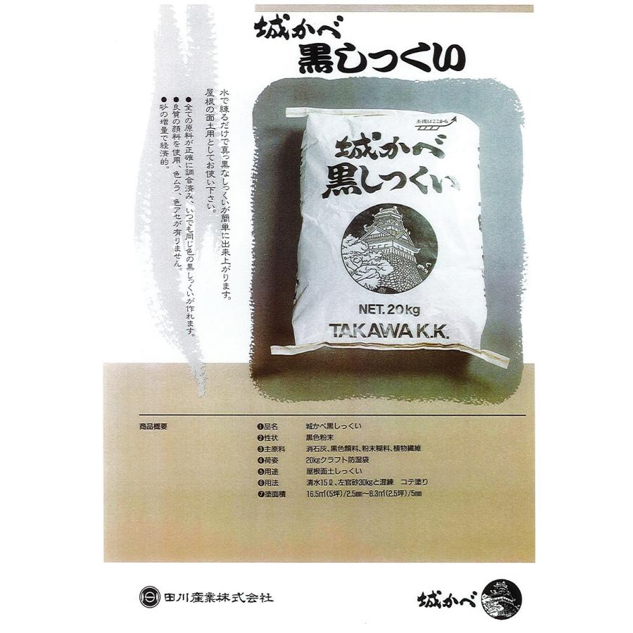 黒漆喰（屋根用）＜城かべ・黒しっくい＞田川産業(株)社製品 : 岡村