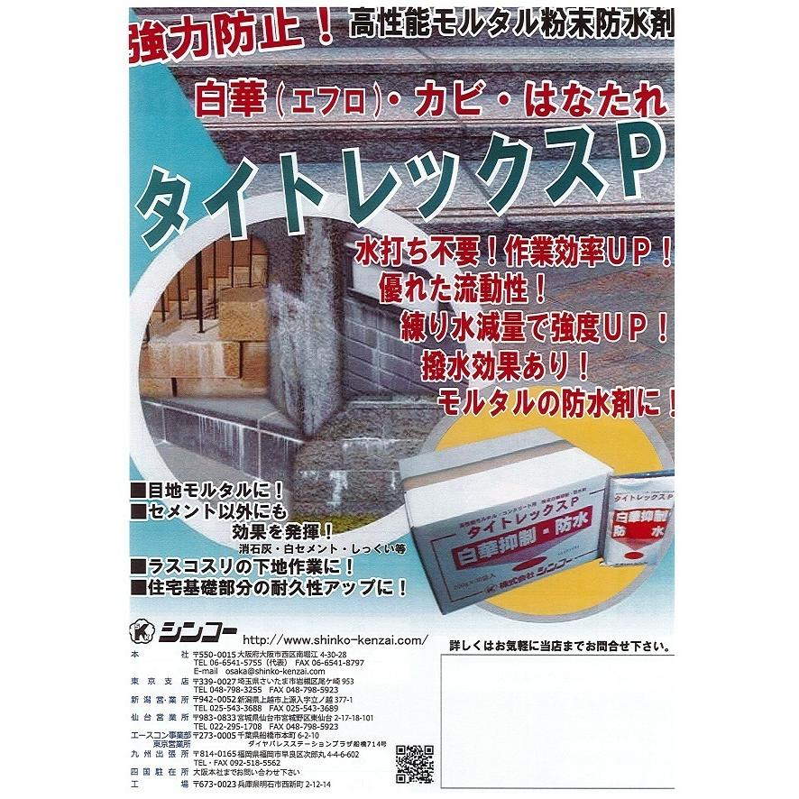 タイトレックスP 高性能モルタル粉末防水剤・白華抑制剤 200g (株 