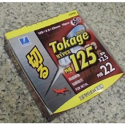 ステンレス・金属用 両面補強切断砥石 トカゲハイパー 125mm【1 ステンレス・金属用 両面補強切断砥石 トカゲハイパー 125mm【1