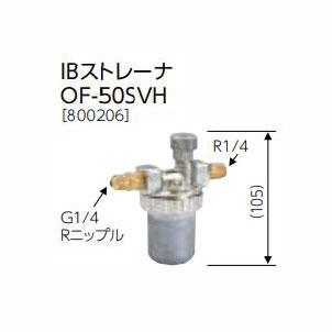 長府製作所 石油給湯器用 IBストレーナー OF-50SVH : 建材・住宅 長府製作所 石油給湯器用 IBストレーナー OF-50SVH : 建材・住宅
