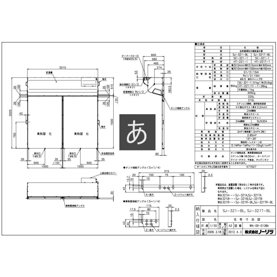 送料無料！SJ-321-BL　NORITZ(ノーリツ)　太陽熱温水器　スカイピア