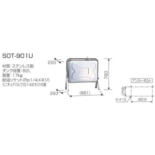 長府製作所 オイルタンク　SOT-901U　容量82L　ステンレス外装｜kenzaijuusetsumarket｜02