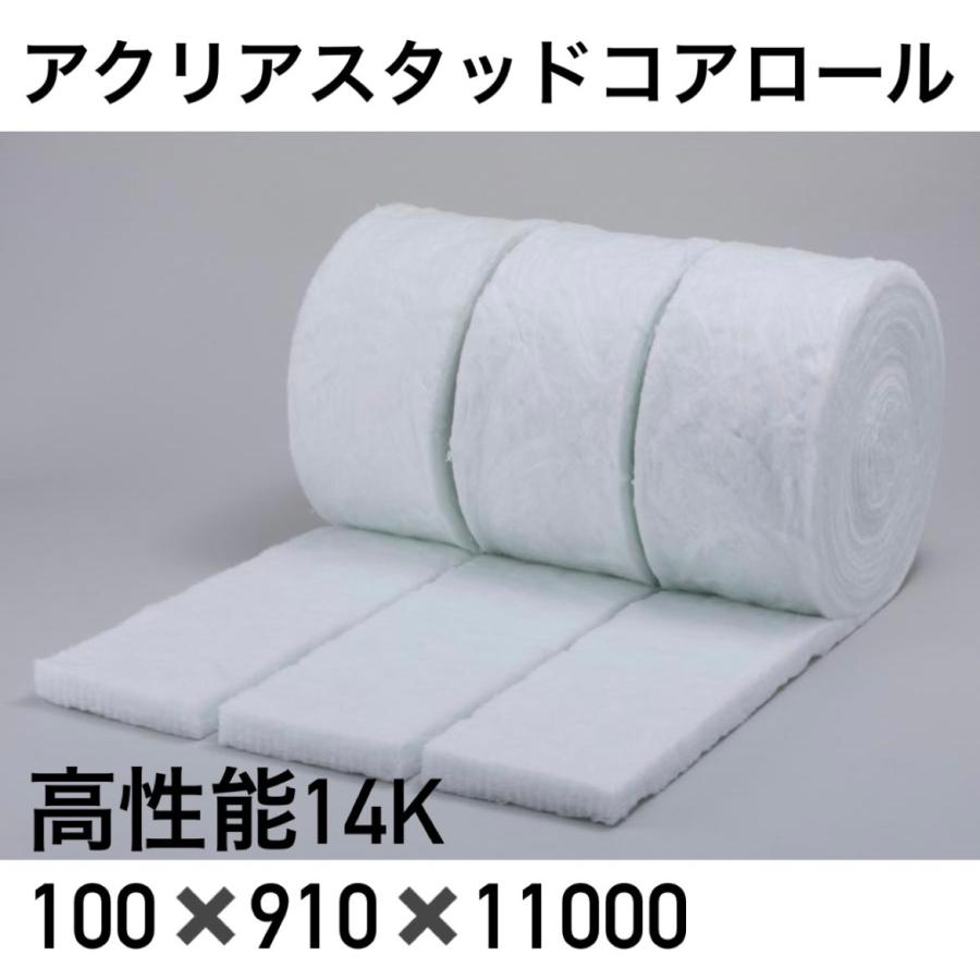 アクリアスタッドコアロール 高性能14K 100×910×22000 : 建材ドット 