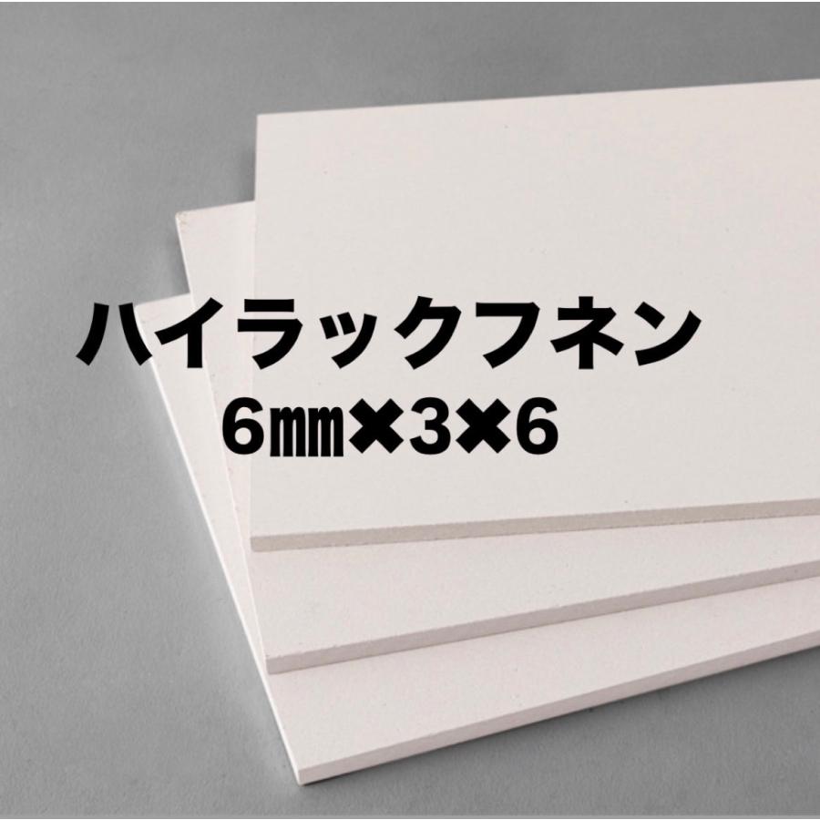 ハイラックフネン 6mm×3×6板（ケイ酸カルシウム板）※送料別途 : 建材