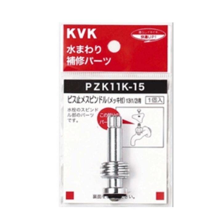 おみずのたび  水道元付け1 2 3 4 KVK ビス止めスピンドル PZK11K−15|水道用品 水道補修用品