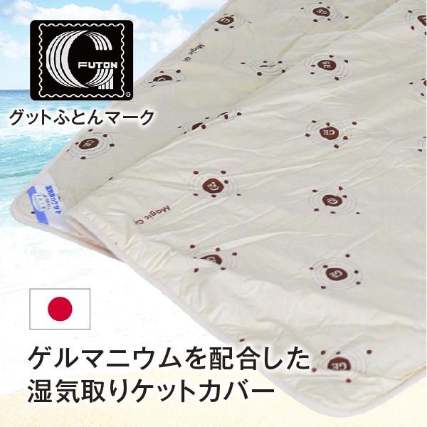 Keokeoの掛ふとんカバー シングルサイズ 湿気取り ケットカバー 睡眠効果 ゲルマニウム加工 遠赤外線効果 Skc01ならショッピング ランキングや口コミも豊富なネット通販 更にお得なpaypay残高も スマホアプリも充実で毎日どこからでも気になる商品をその場でお求め