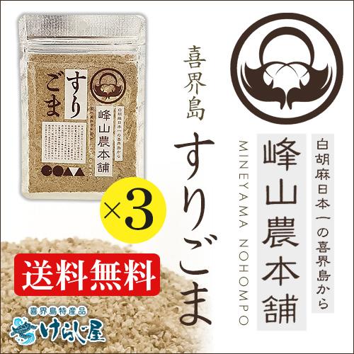 ［送料無料］喜界島ごま　すり胡麻(すりごま)35ｇ ３個セット【ミネックス(峰山農本舗)】｜kerajiya