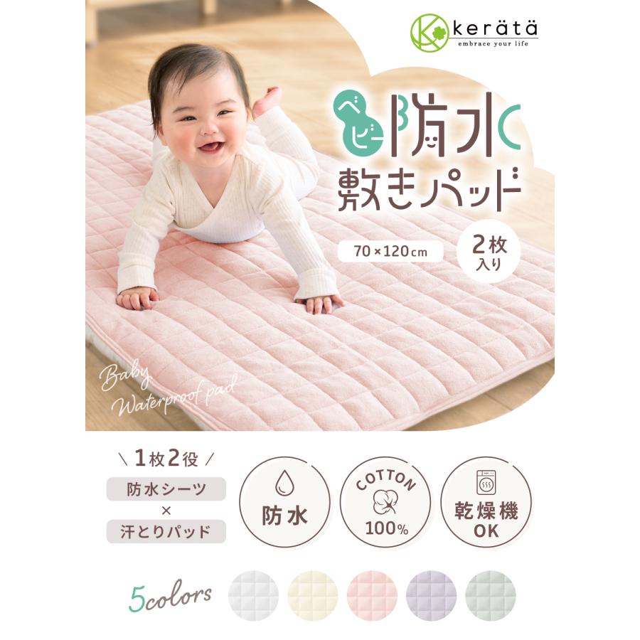 kerata（ケラッタ） ベビー 防水 敷きパッド 乾燥機対応 70x120 2枚組