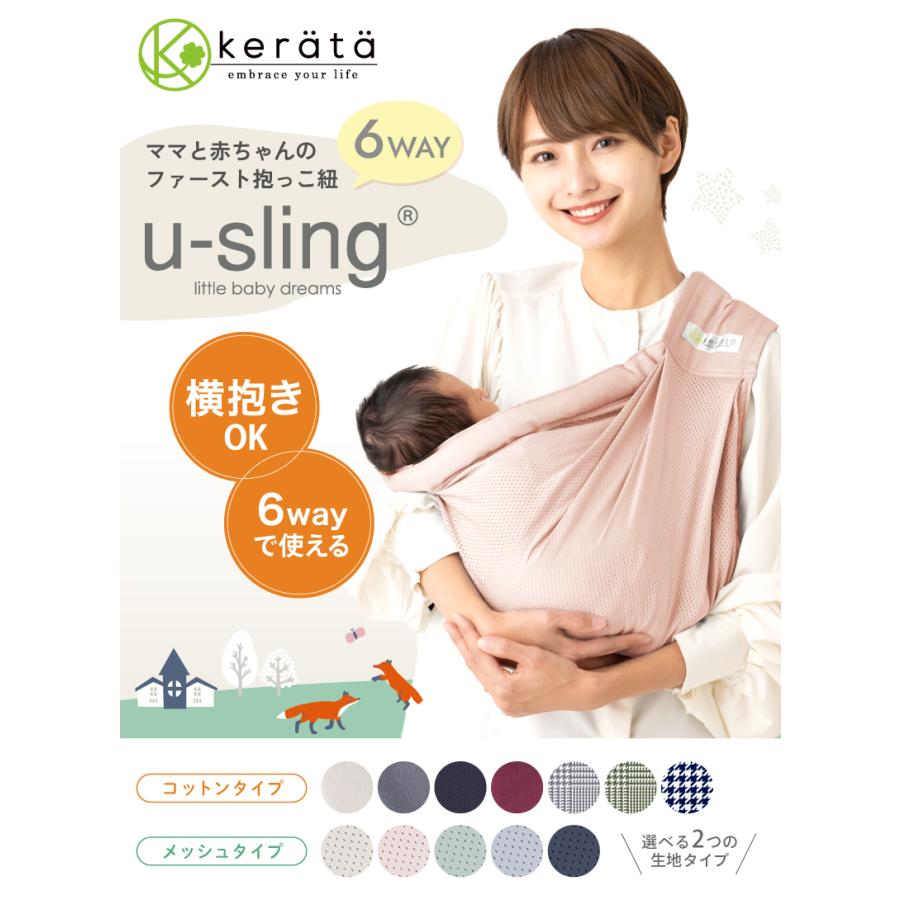 kerata（ケラッタ） メッシュ ベビースリング 抱っこ紐 新生児