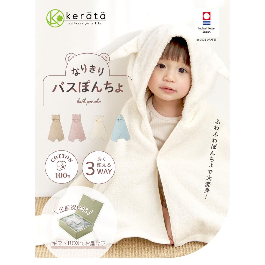 Yahoo1位】(ケラッタ) 今治タオル バスポンチョ 出産祝い ベビー