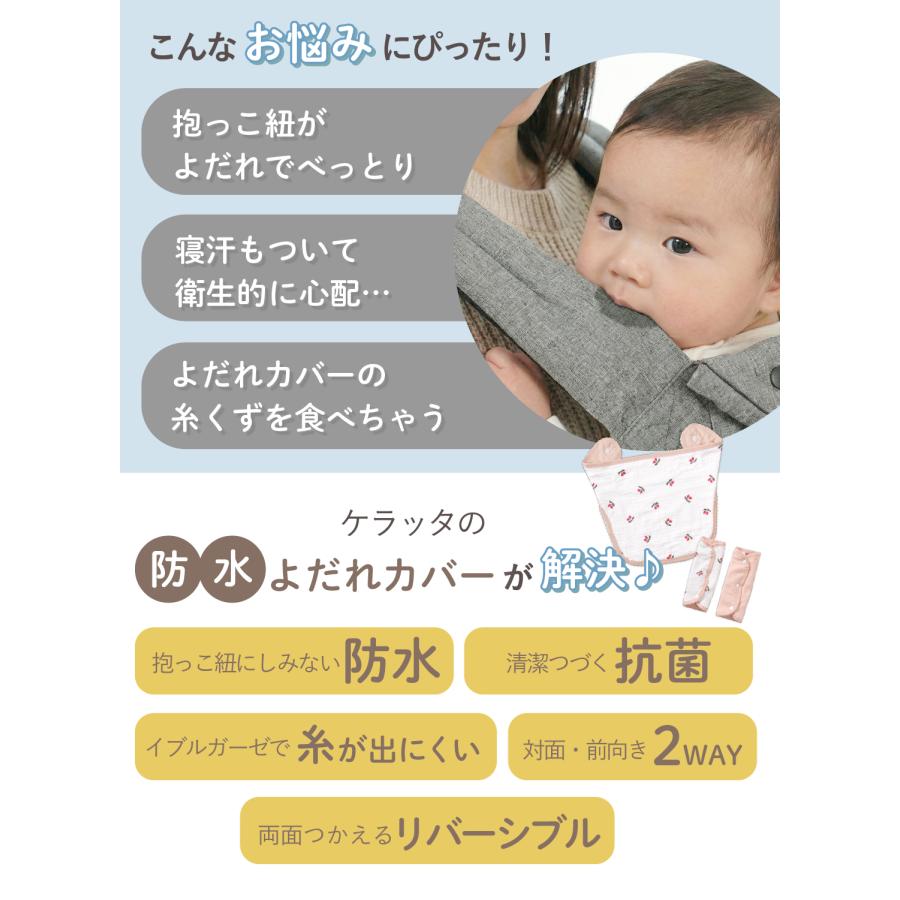 kerata（ケラッタ） 抱っこ紐 カバー 抗菌バンブー新登場！ よだれ