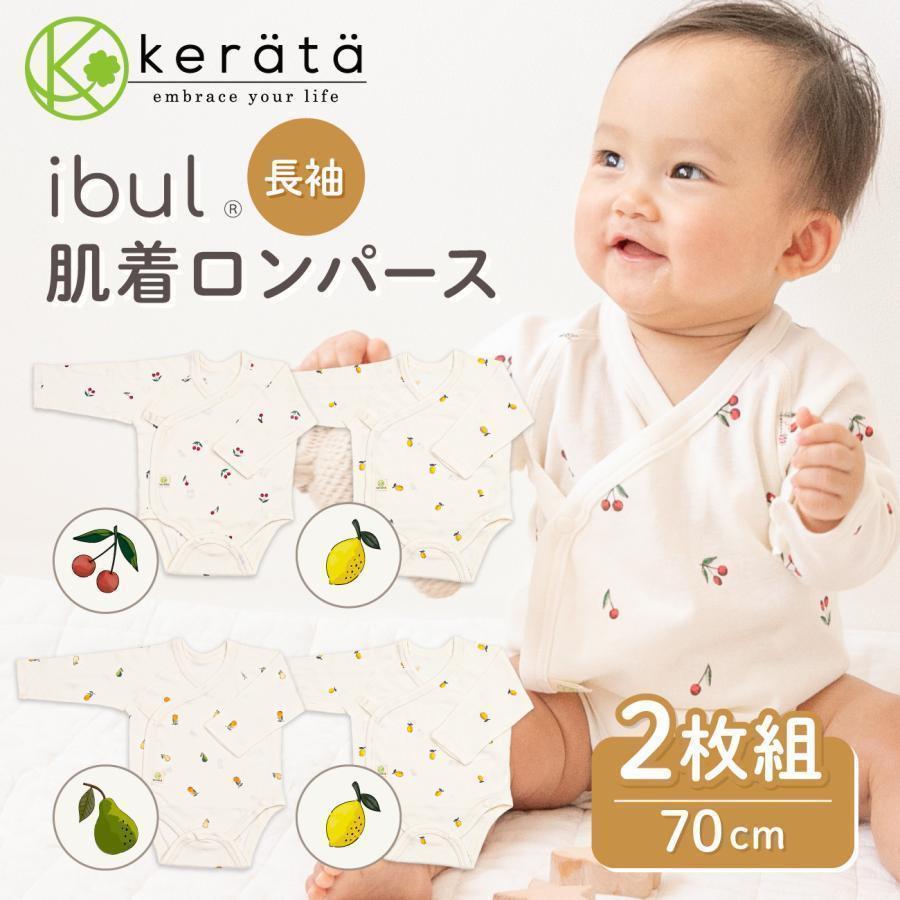 kerata（ケラッタ） ロンパース 赤ちゃん ベビー 肌着 長袖 2枚セット 