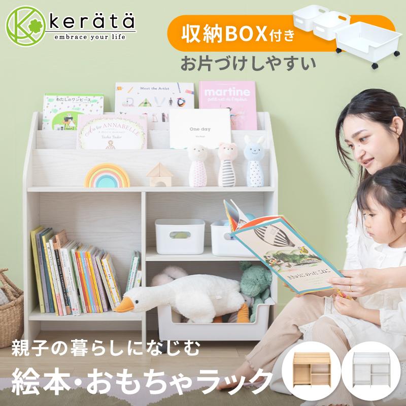 ケラッタ) 絵本棚 おもちゃ収納 収納ボックス 絵本ラック 本棚 ケラッタ) 絵本棚 おもちゃ収納 収納ボックス 絵本ラック 本棚